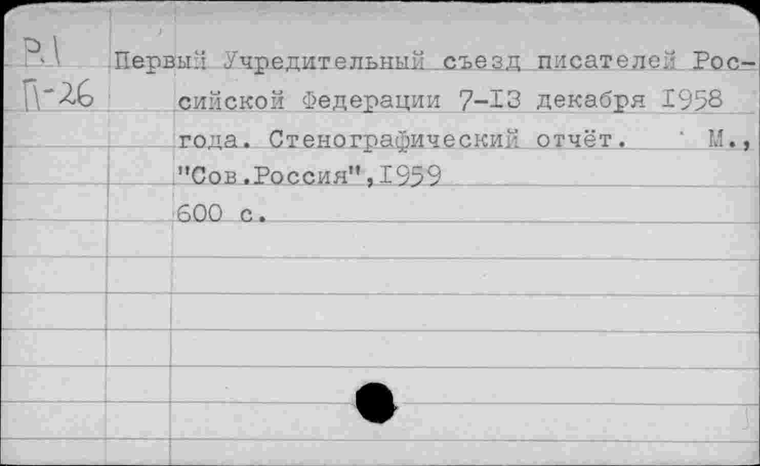 ﻿Первый Учредительный, съезд..писателей Рос сийской Федерации 7-13 декабря 1958 года. Стенографический отчёт. М.
__й!Сов .Россия”, 1959
!____боо с._________________________________